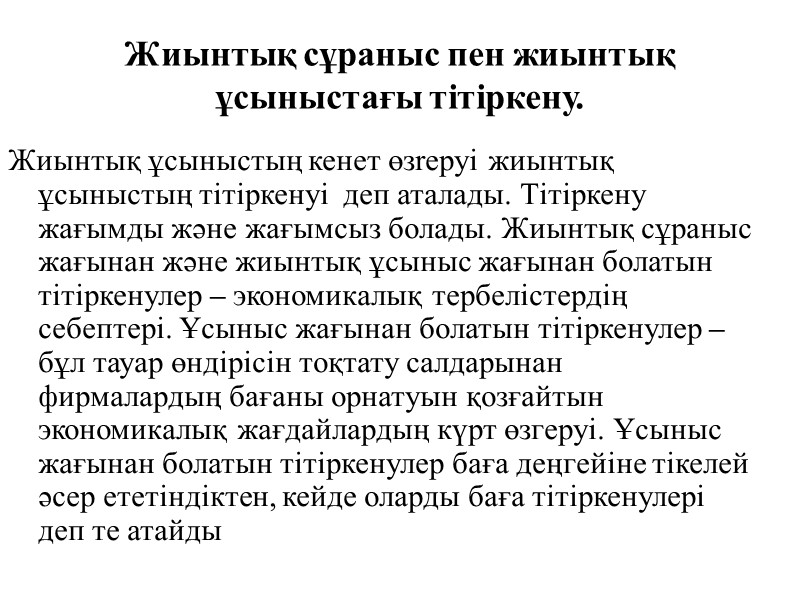 Жиынтық сұраныс пен жиынтық ұсыныстағы тітіркену.  Жиынтық ұсыныстың кенет өзrepyi жиынтық ұсыныстың тітіркенуі